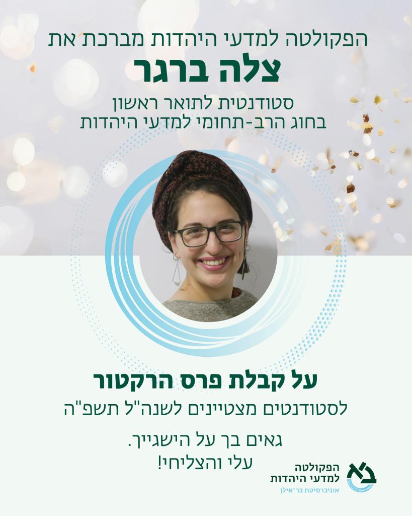 ברכות לצלה ברגר