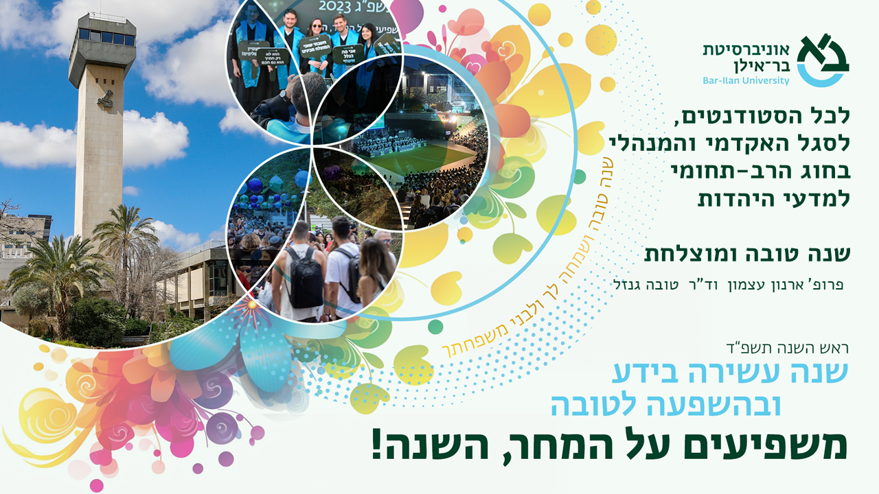 ברכת שנה טובה