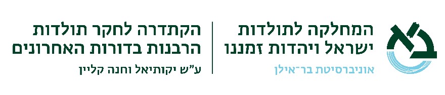 הקתדרא לחקר תולדות הרבנות