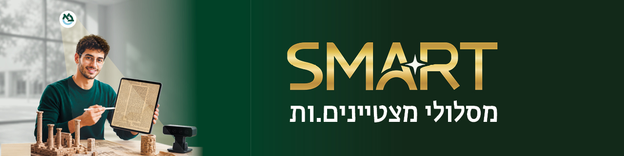 SMART - מסלולי המצטיינים והמצטיינות של הפקולטה למדעי היהדות