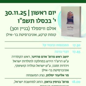 הזמנה ליום עיון יצחק ברויאר והגותו