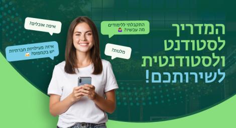 המדריך לסטודנט