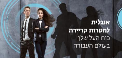 קורס אנגלית למטרות קריירה