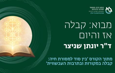 מבוא: קבלה אז והיום  ǀ  ד"ר יוני שניצר