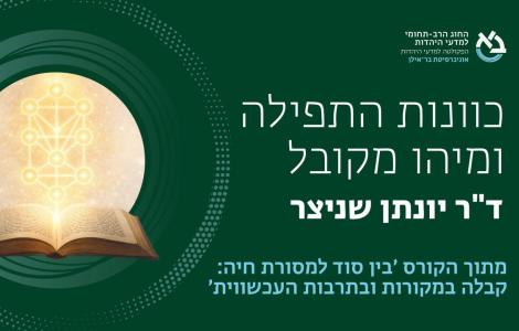 כוונות התפילה ומיהו מקובל ǀ ד"ר יונתן שניצר