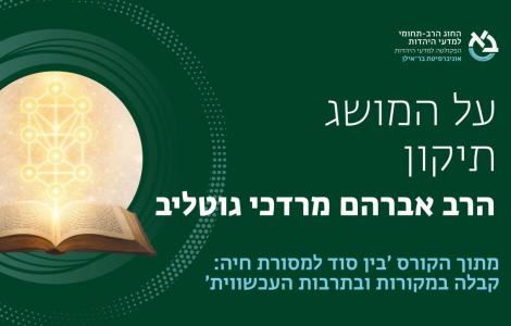 על המושג תיקון ǀ הרב אברהם מרדכי גוטליב