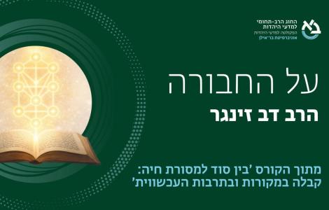 על החבורה ǀ הרב דב זינגר