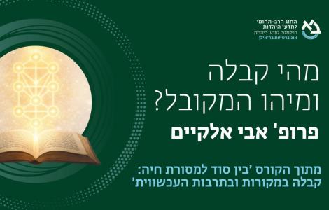 מהי קבלה ומיהו המקובל? 