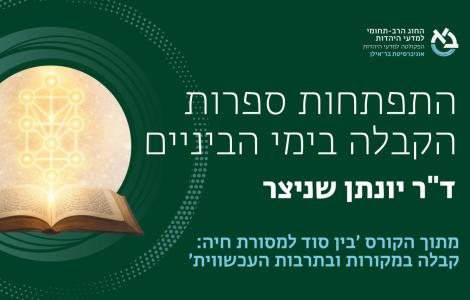 התפתחות ספרות הקבלה בימי הביניים ǀ ד"ר יונתן שניצר