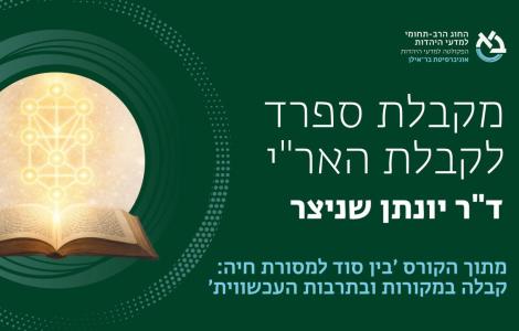 מקבלת ספרד לקבלת האר"י  ǀ ד"ר יונתן שניצר