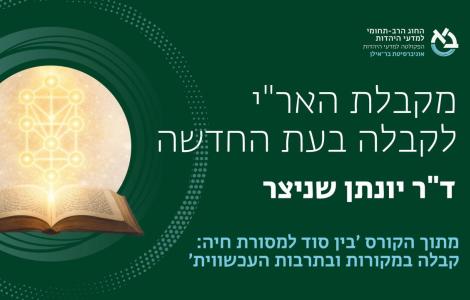מקבלת האר"י לקבלה בעת החדשה ǀ ד"ר יונתן שניצר