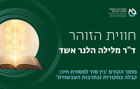 חווית הזוהר ǀ ד"ר מלילה הלנר אשד