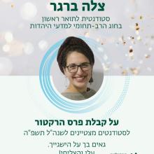 ברכות לצלה ברגר